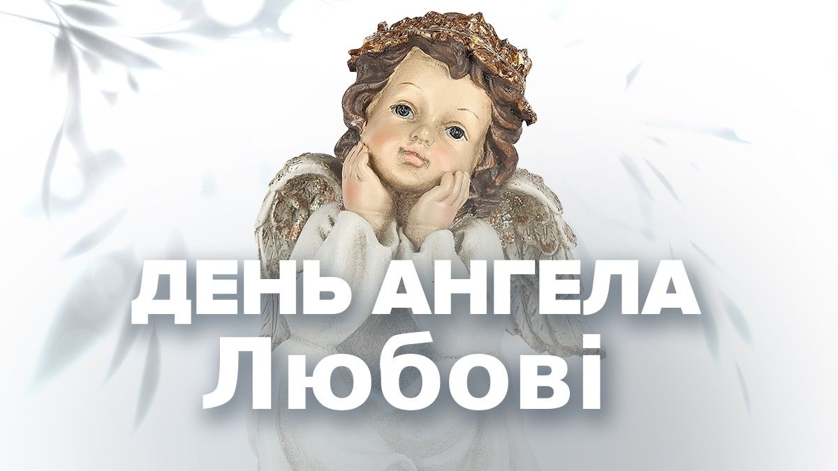 День ангела Любви 2025 День ангела Любви 2025