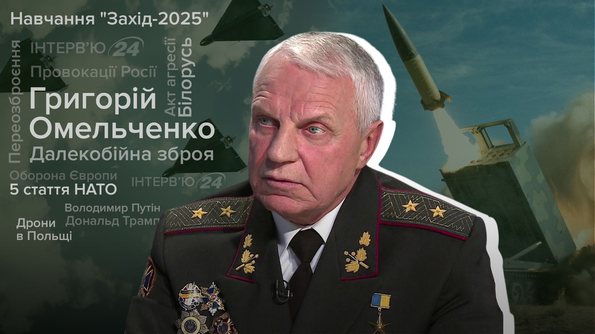 Інтерв'ю з генералом СБУ