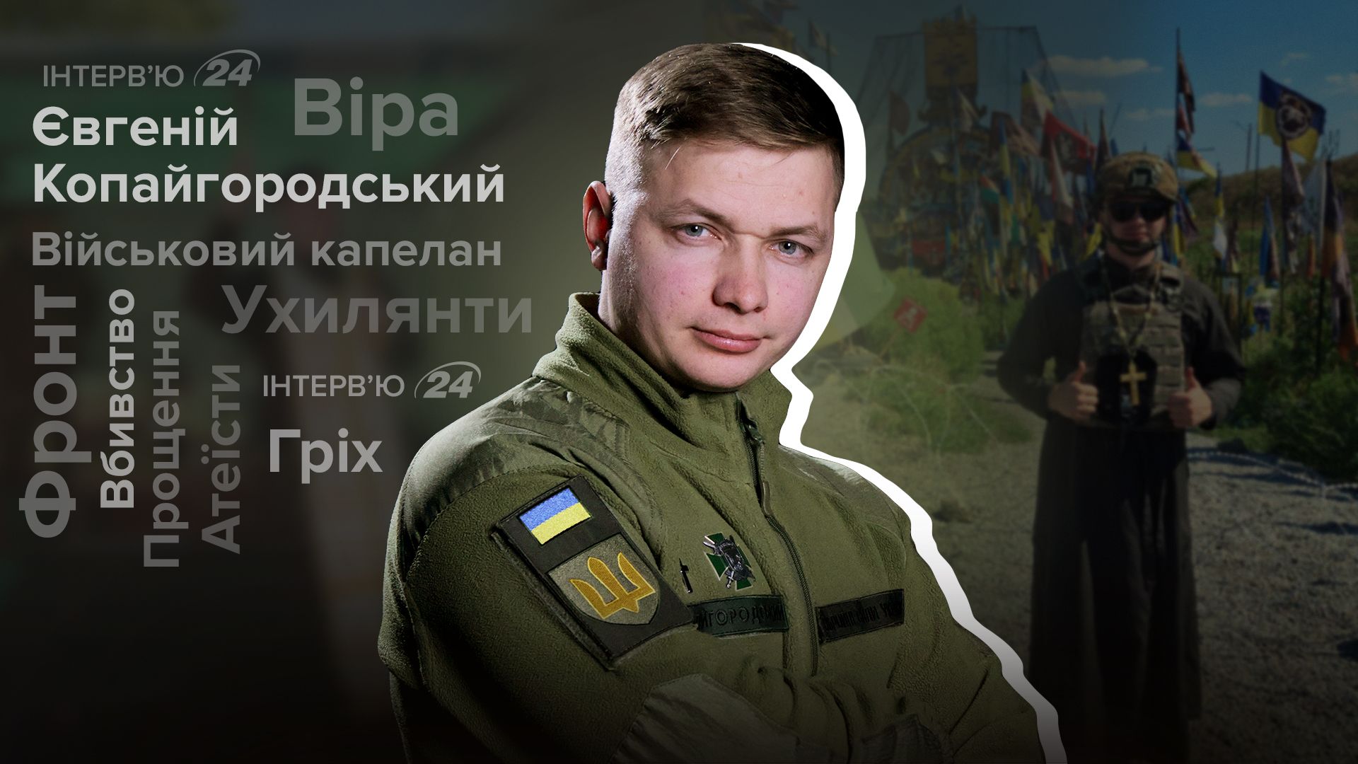 Интервью с военным капелланом Евгением Копайгородским Интервью с военным капелланом Евгением Копайгородским