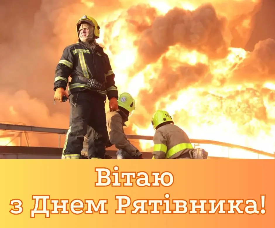 Поздравления с Днем спасателя 2025 Поздравления с Днем спасателя 2025