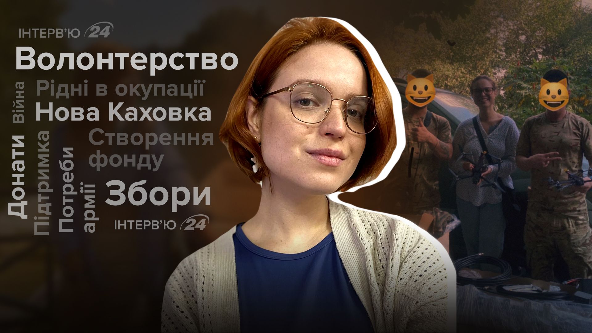 Інтерв'ю з волонтеркою Інтерв'ю з волонтеркою