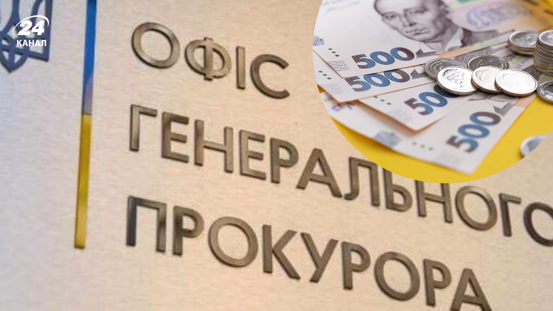 Видатки на Офіс генпрокурора зростуть у 2026 році Видатки на Офіс генпрокурора зростуть у 2026 році
