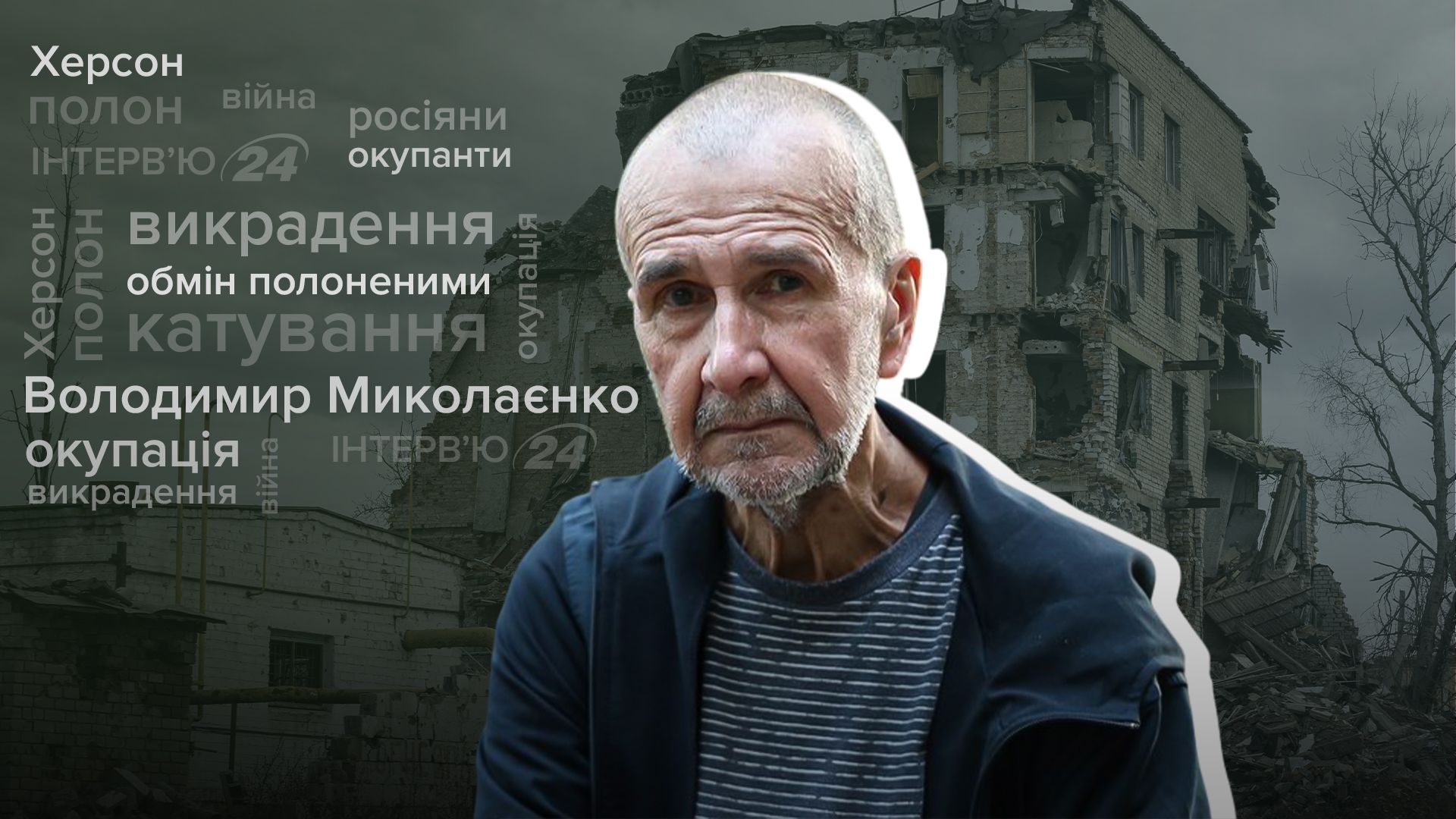 Интервью экс-мэра Херсона, освобожденного из плена