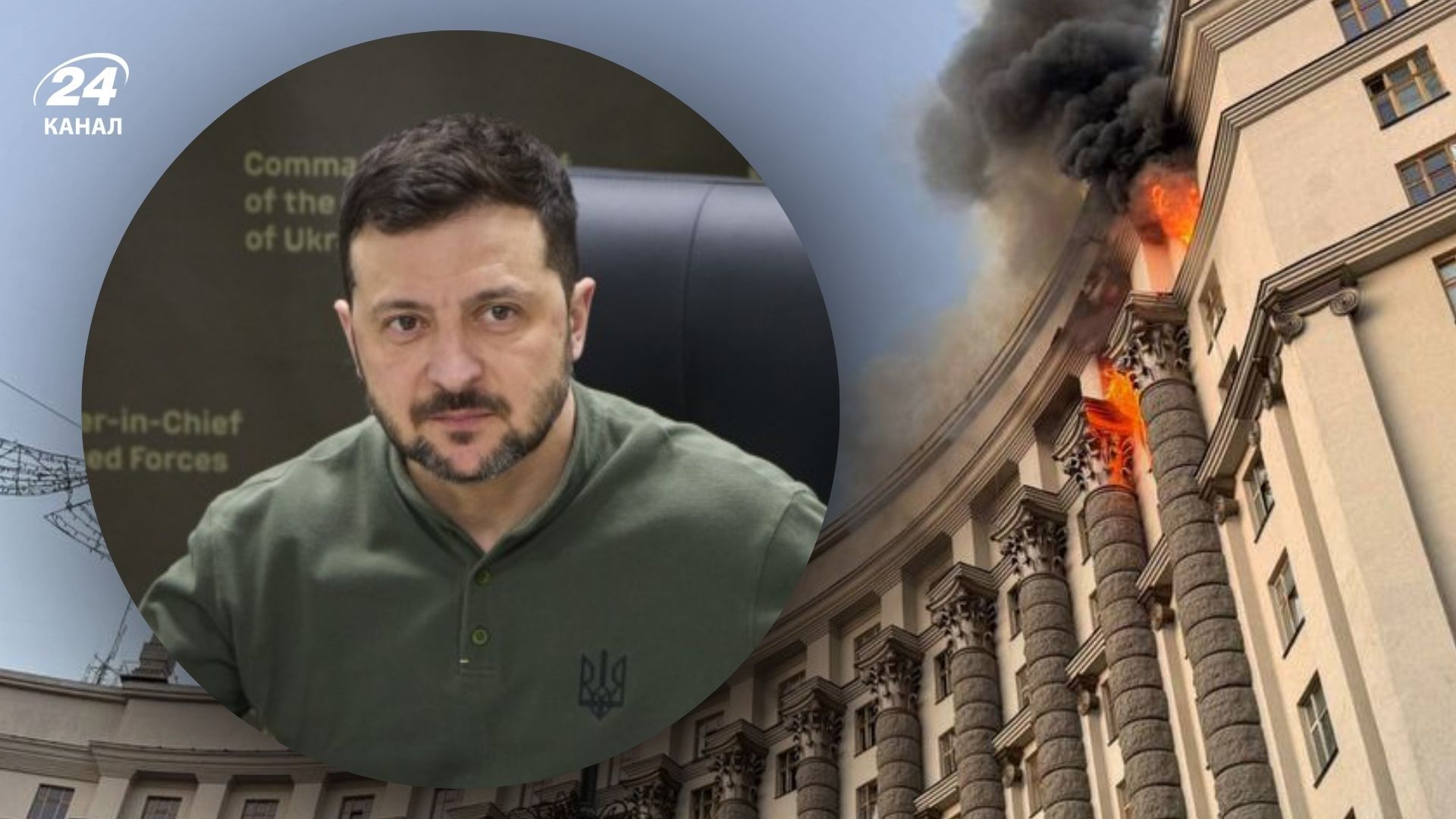 Зеленський показав пошкоджену будівлю Кабміну Зеленський показав пошкоджену будівлю Кабміну