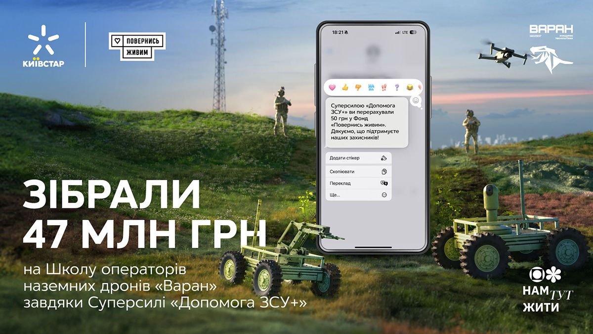47 мільйонів на Школу операторів НРК "Варан": спільний проєкт Київстар та "Повернись живим" - 24 Канал