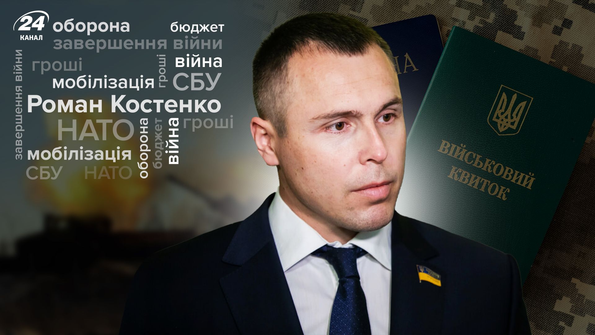 Интервью с Романом Костенко