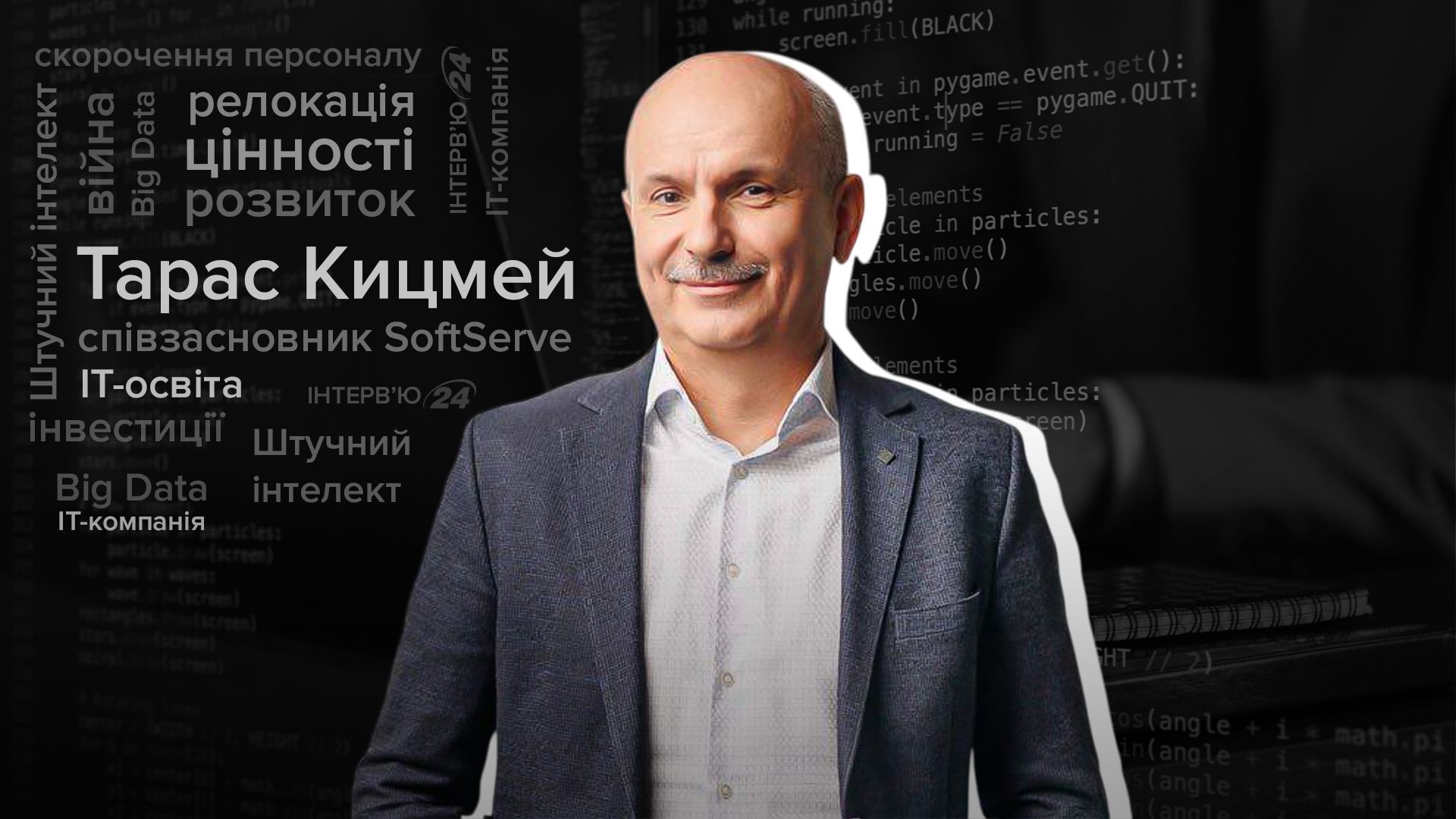 AI, новые рынки и поколение Z: чем живет одна из крупнейших IT-компаний Украины – интервью с Тарасом Кицмеем - Бизнес