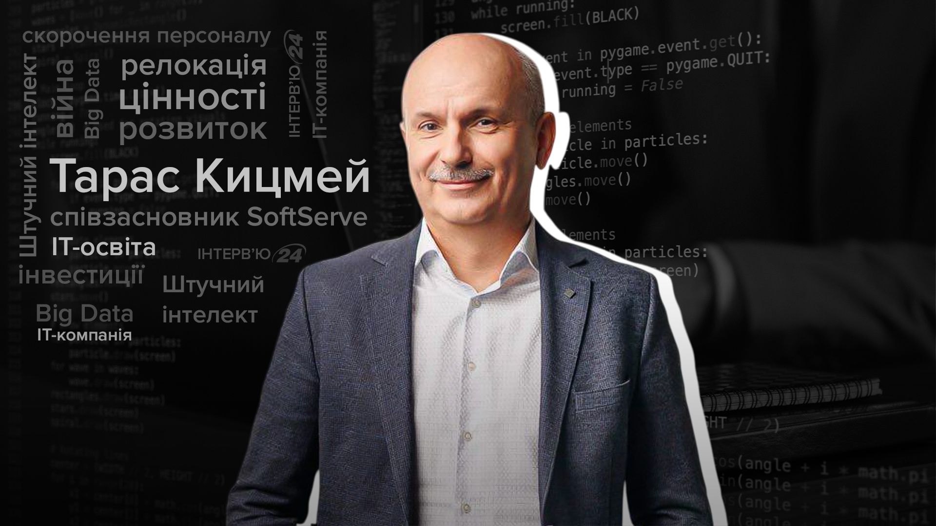 AI, новые рынки и поколение Z: чем живет одна из крупнейших IT-компаний Украины – интервью с Тарасом Кицмеем - Бизнес AI, новые рынки и поколение Z: чем живет одна из крупнейших IT-компаний Украины – интервью с Тарасом Кицмеем - Бизнес
