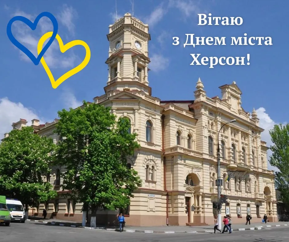 Поздравление с Днем города Херсон 2025 Поздравление с Днем города Херсон 2025