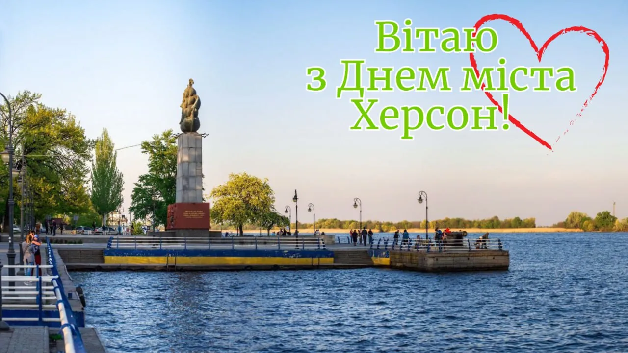 Поздравления с Днем города Херсон 2025 Поздравления с Днем города Херсон 2025