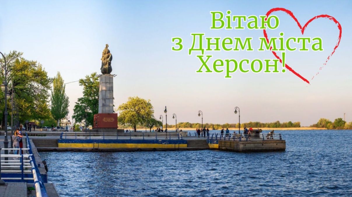 День города Херсон 2025 День города Херсон 2025