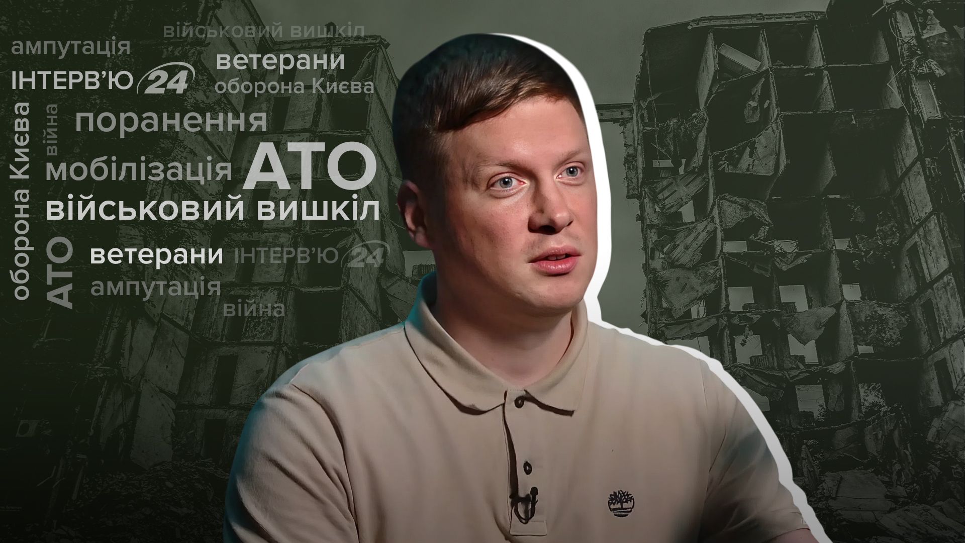 Интервью с ветераном Интервью с ветераном