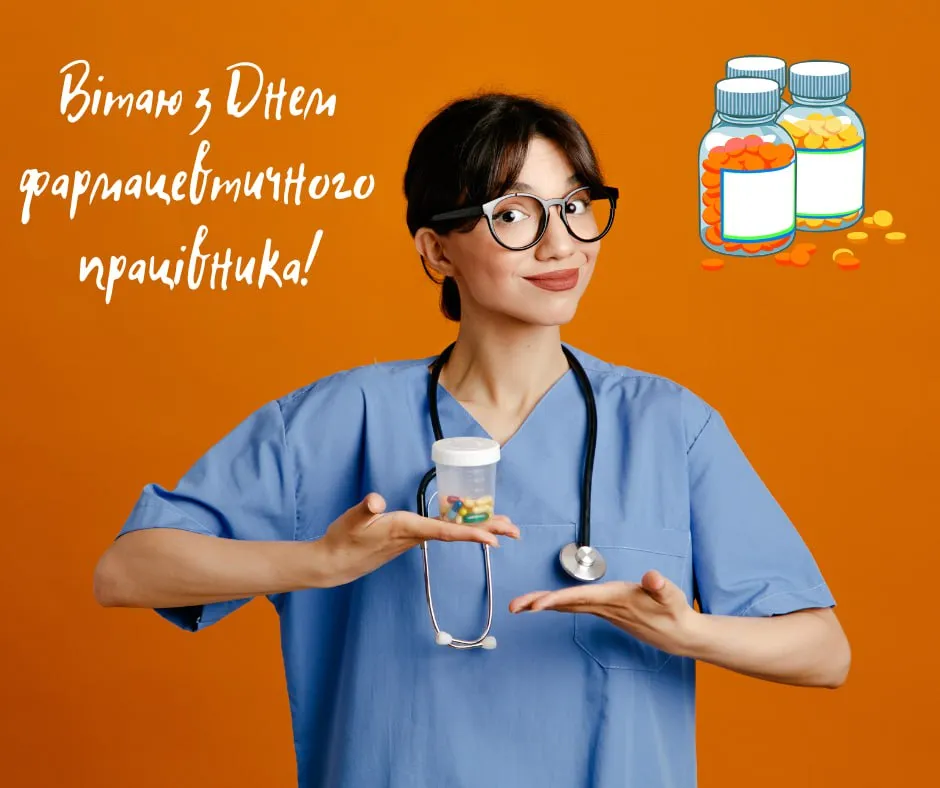 Привітання з Днем фармацевта 2025 Привітання з Днем фармацевта 2025