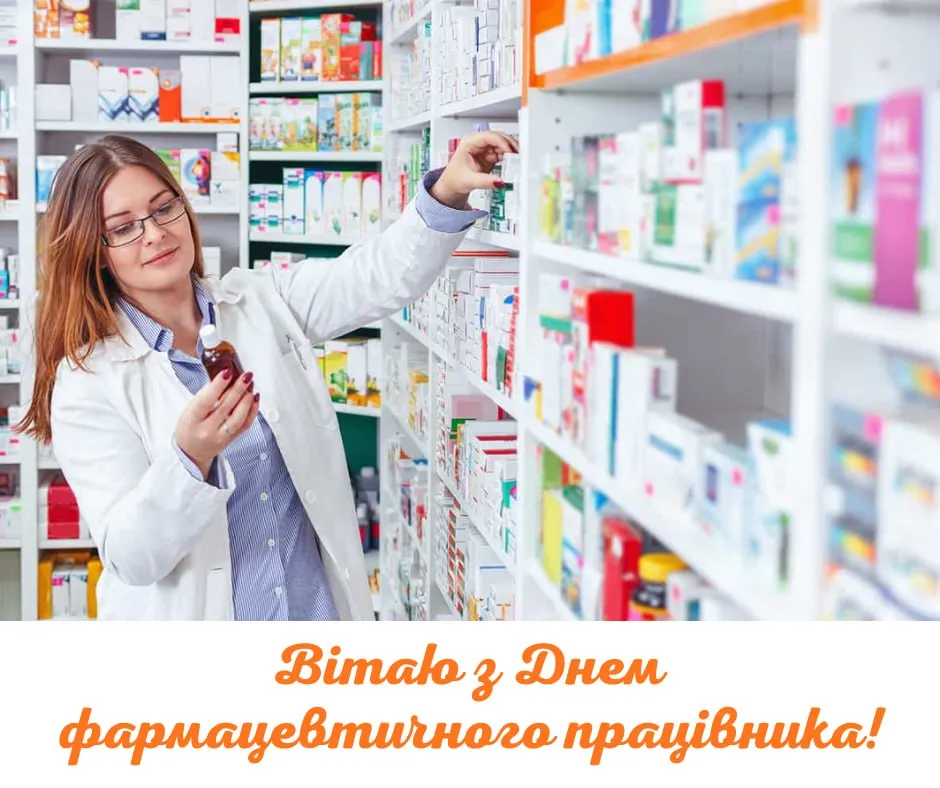 Привітання з Днем фармацевта 2025 Привітання з Днем фармацевта 2025