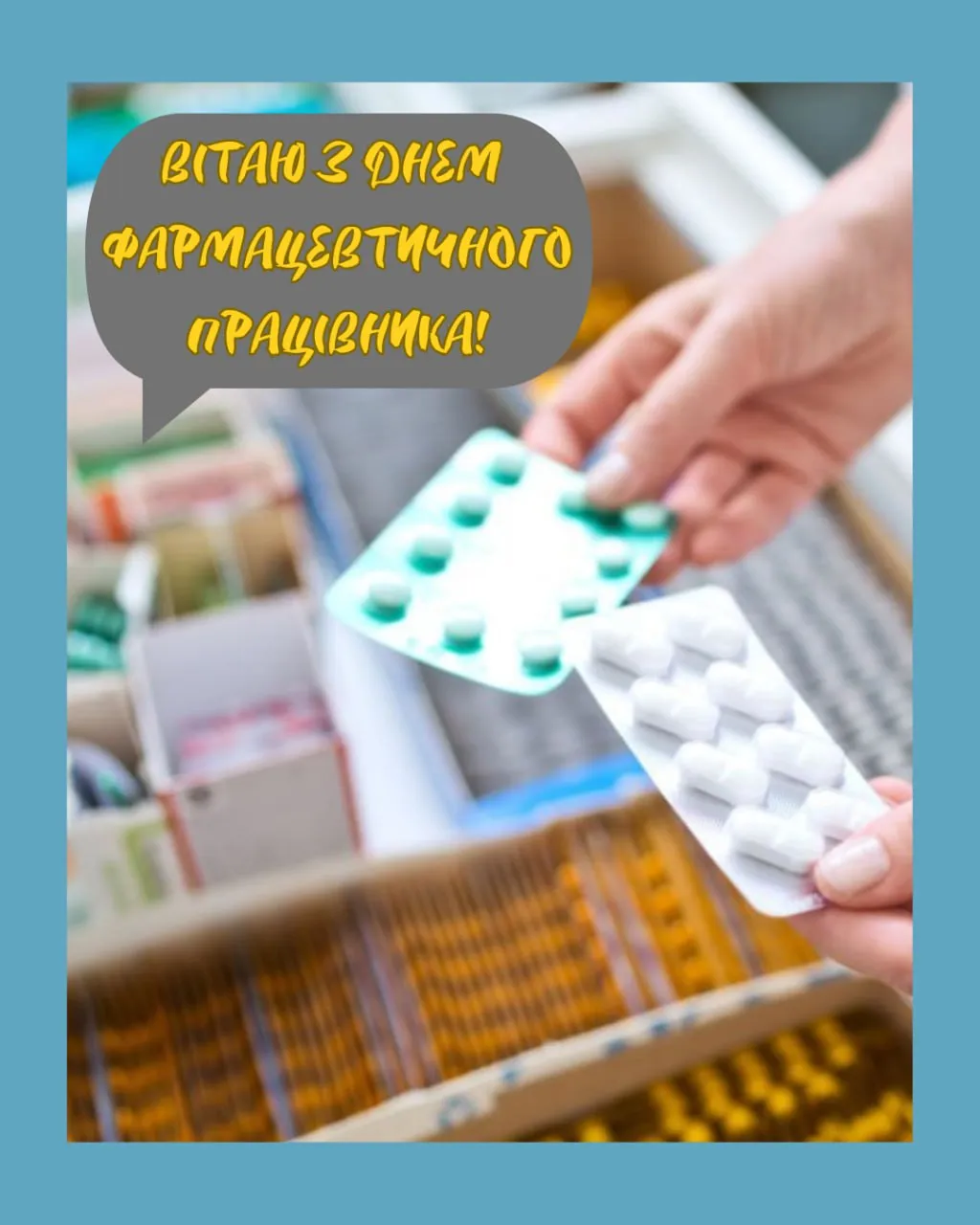 Привітання з Днем фармацевта 2025 Привітання з Днем фармацевта 2025
