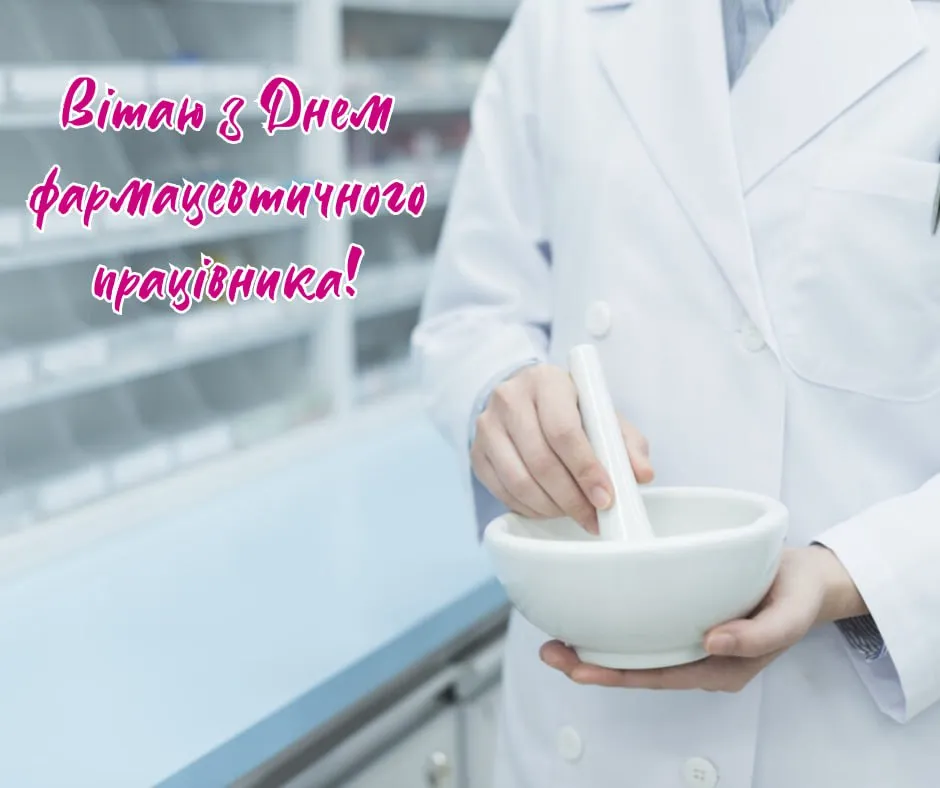 Привітання з Днем фармацевта 2025 Привітання з Днем фармацевта 2025