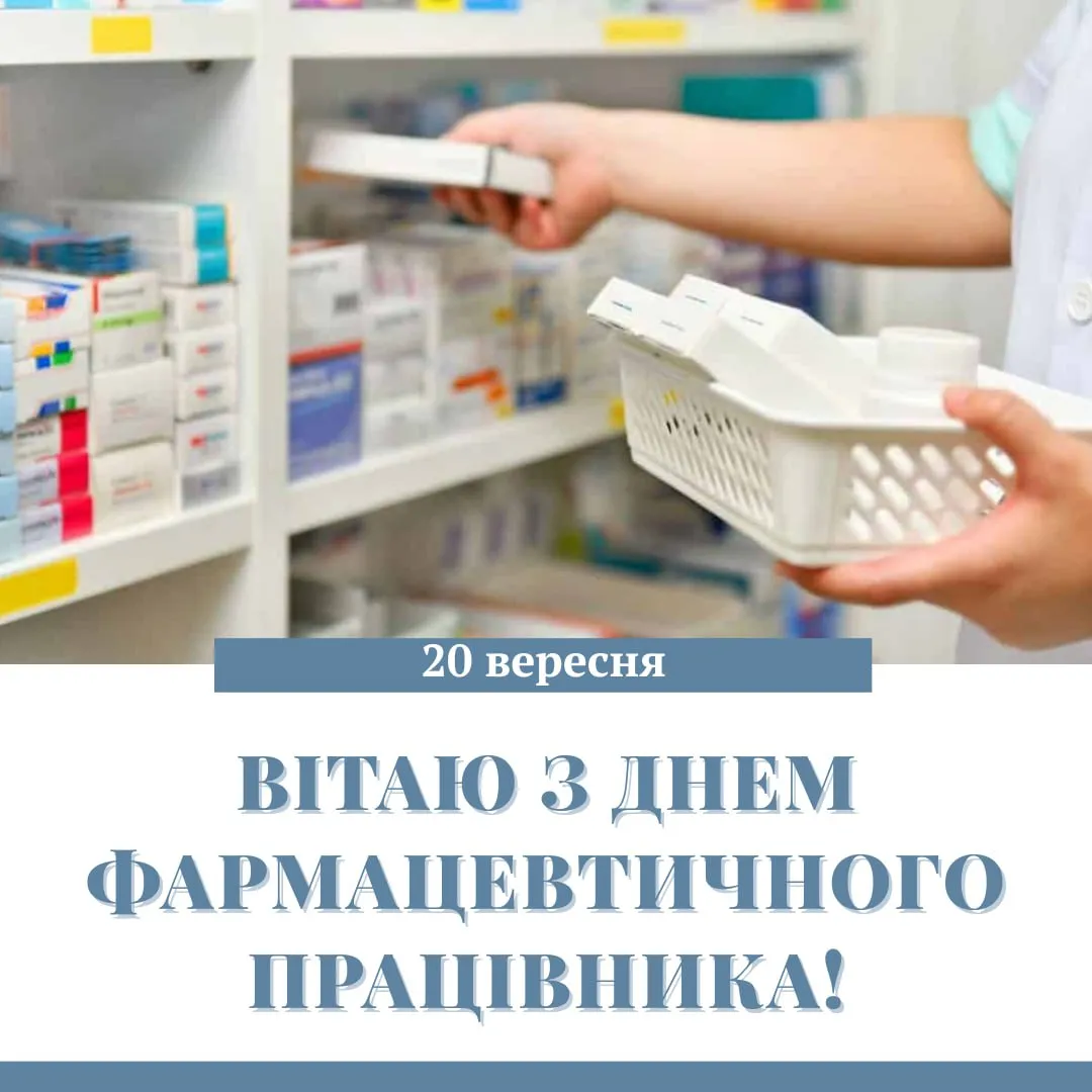 Привітання з Днем фармацевта 2025 Привітання з Днем фармацевта 2025