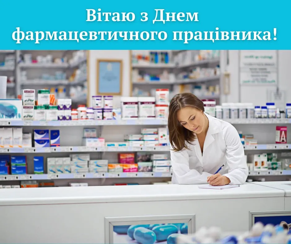 Привітання з Днем фармацевта 2025 Привітання з Днем фармацевта 2025