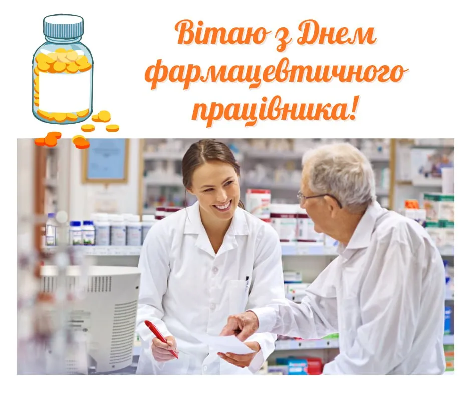 Привітання з Днем фармацевта 2025 Привітання з Днем фармацевта 2025