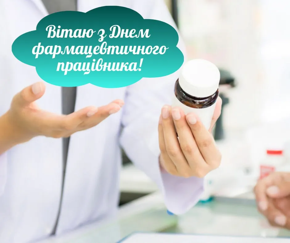 Привітання з Днем фармацевта 2025 Привітання з Днем фармацевта 2025