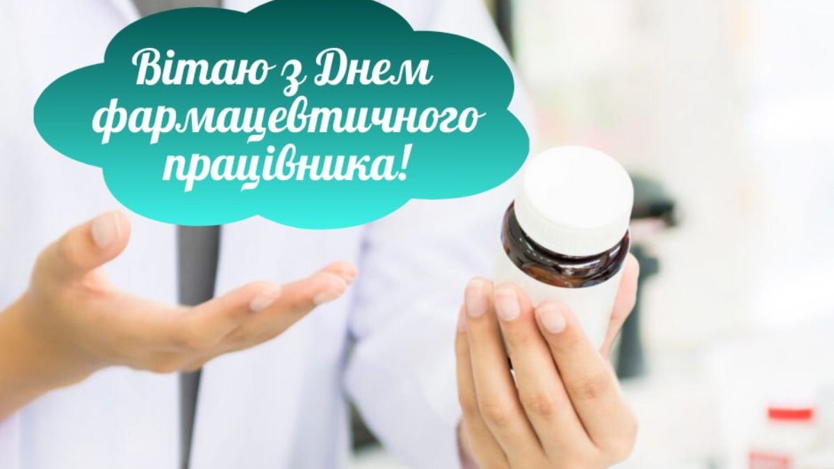День фармацевта 2025 День фармацевта 2025