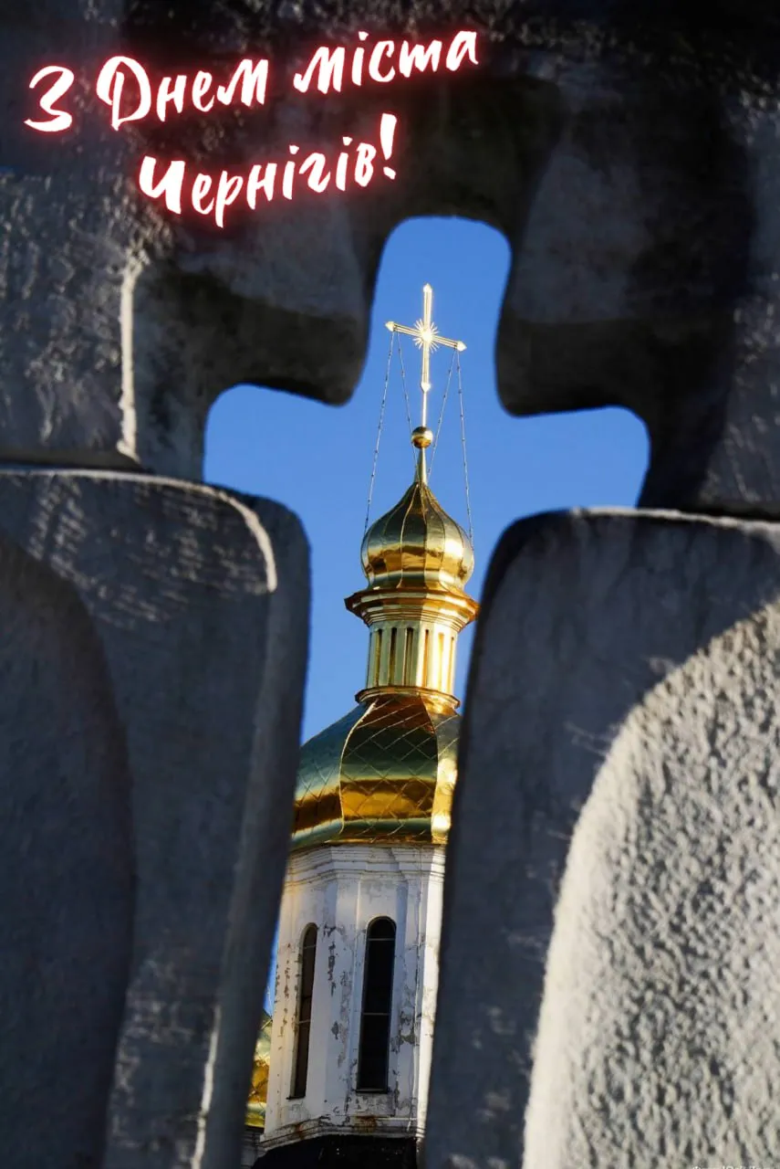 Поздравление с Днем города Чернигов 2025 Поздравление с Днем города Чернигов 2025