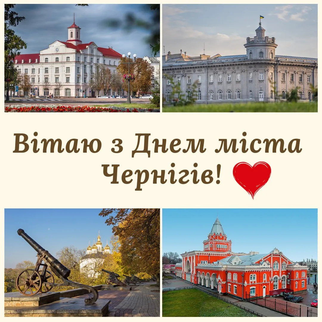 Поздравления с Днем города Чернигов 2025 с Днем города Чернигов 2025 Поздравления с Днем города Чернигов 2025 с Днем города Чернигов 2025