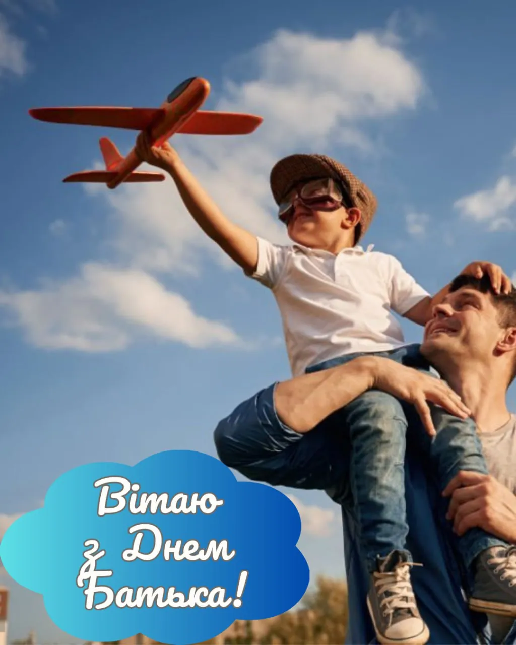Поздравления со Всенародным днем отца 2025 Поздравления со Всенародным днем отца 2025