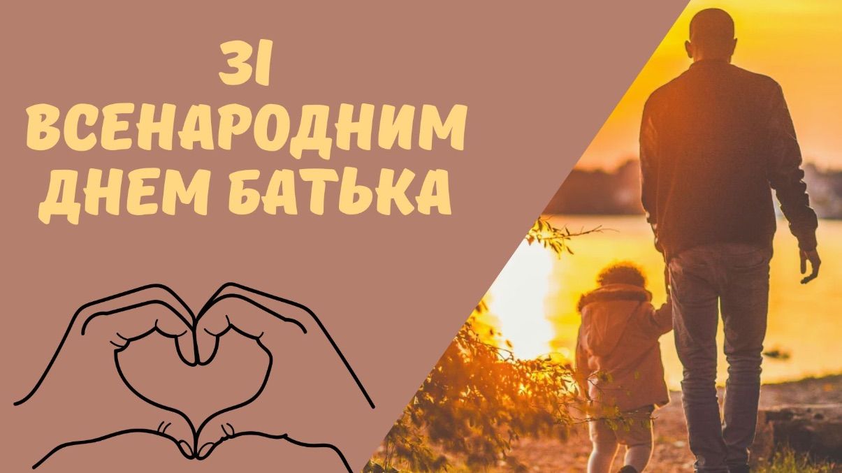 Всенародный день отца 2025 Всенародный день отца 2025