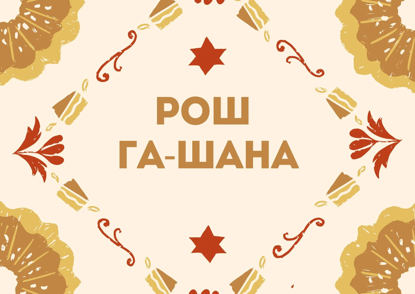 Рош ха-Шана