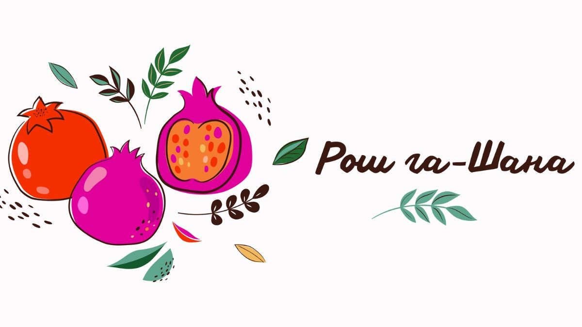 Рош ха-Шана 2025