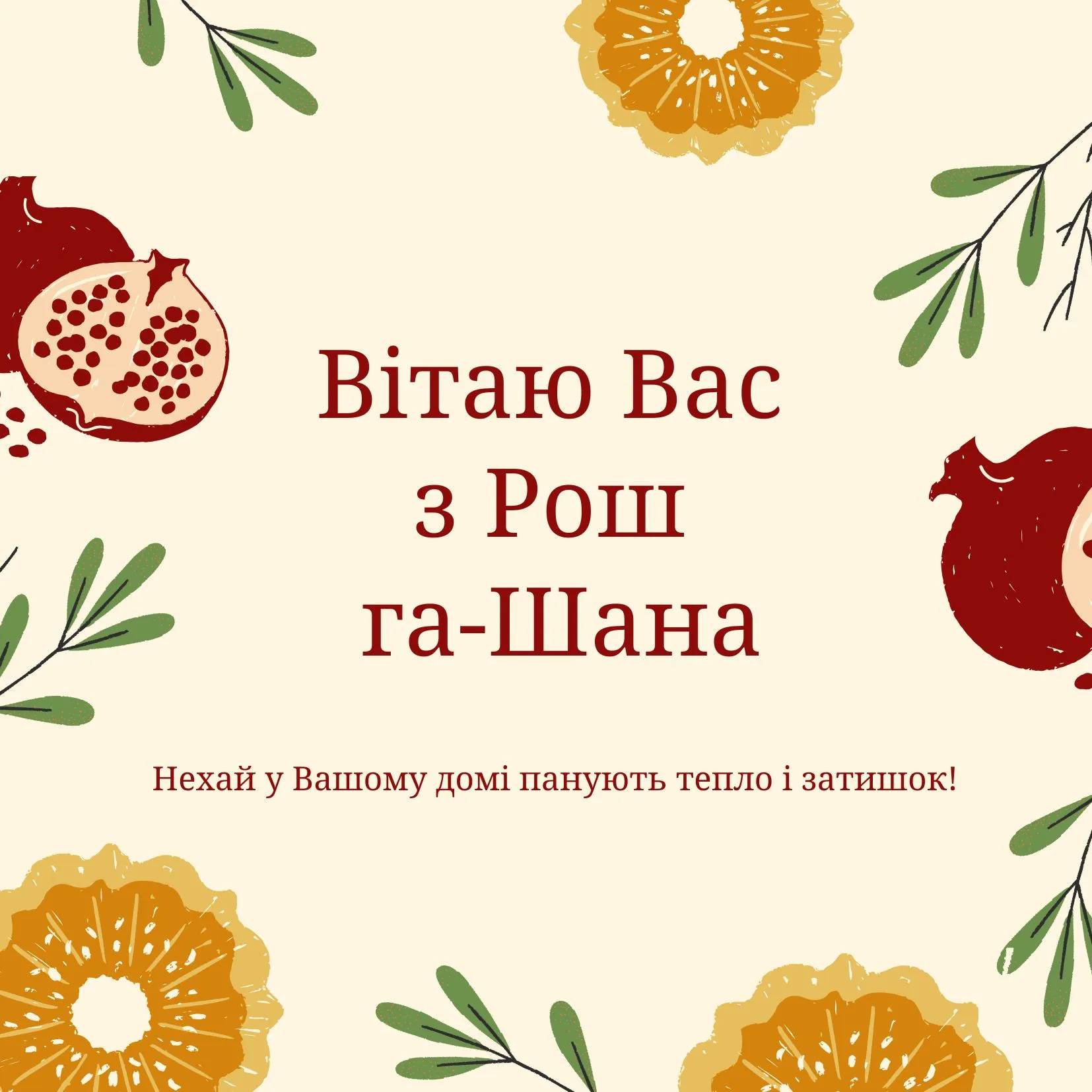 Поздравления с Рош ха-Шана 2025 Поздравления с Рош ха-Шана 2025