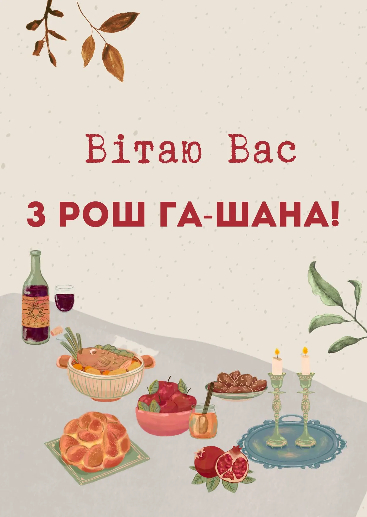 Поздравления с Рош ха-Шана 2025 Поздравления с Рош ха-Шана 2025