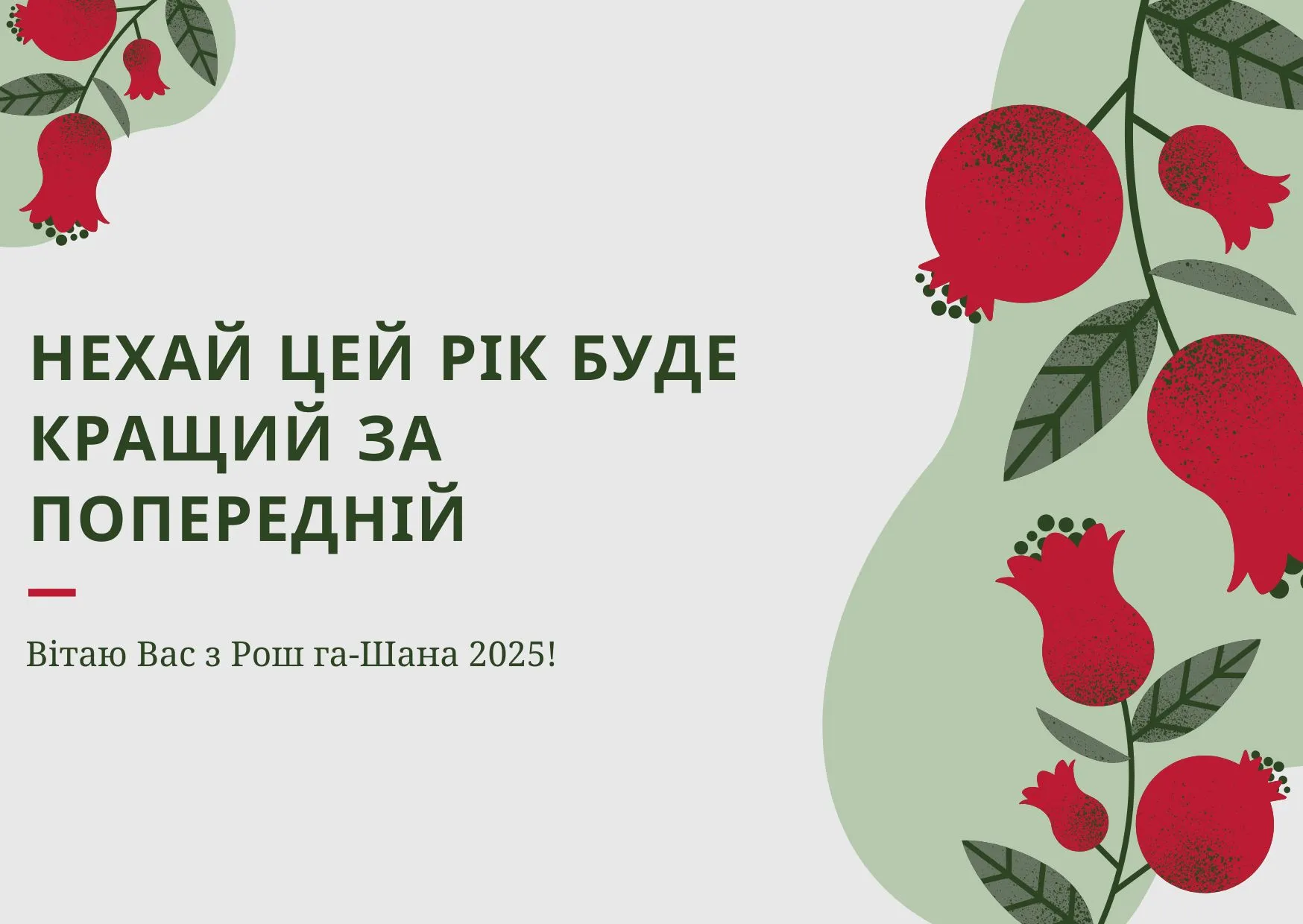 Поздравления с Рош ха-Шана 2025 Поздравления с Рош ха-Шана 2025