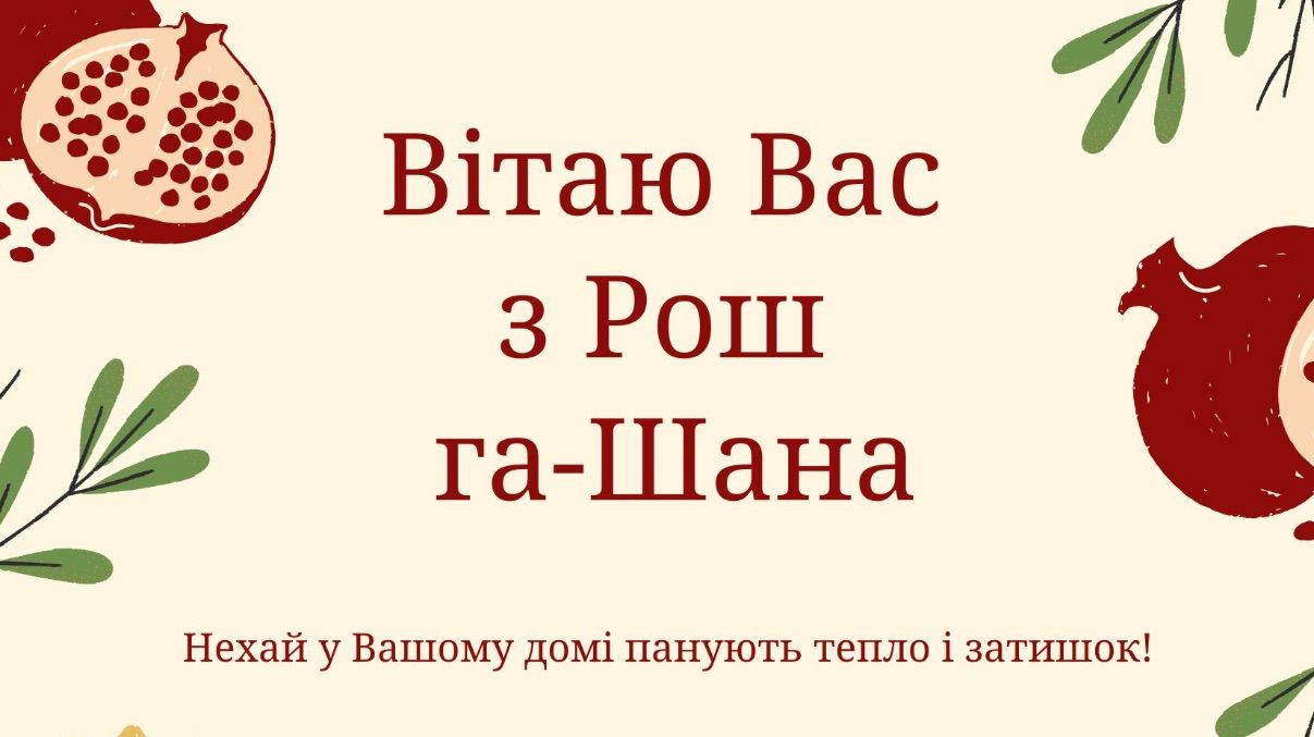 Поздравление с Рош ха-Шана 2025 Поздравление с Рош ха-Шана 2025