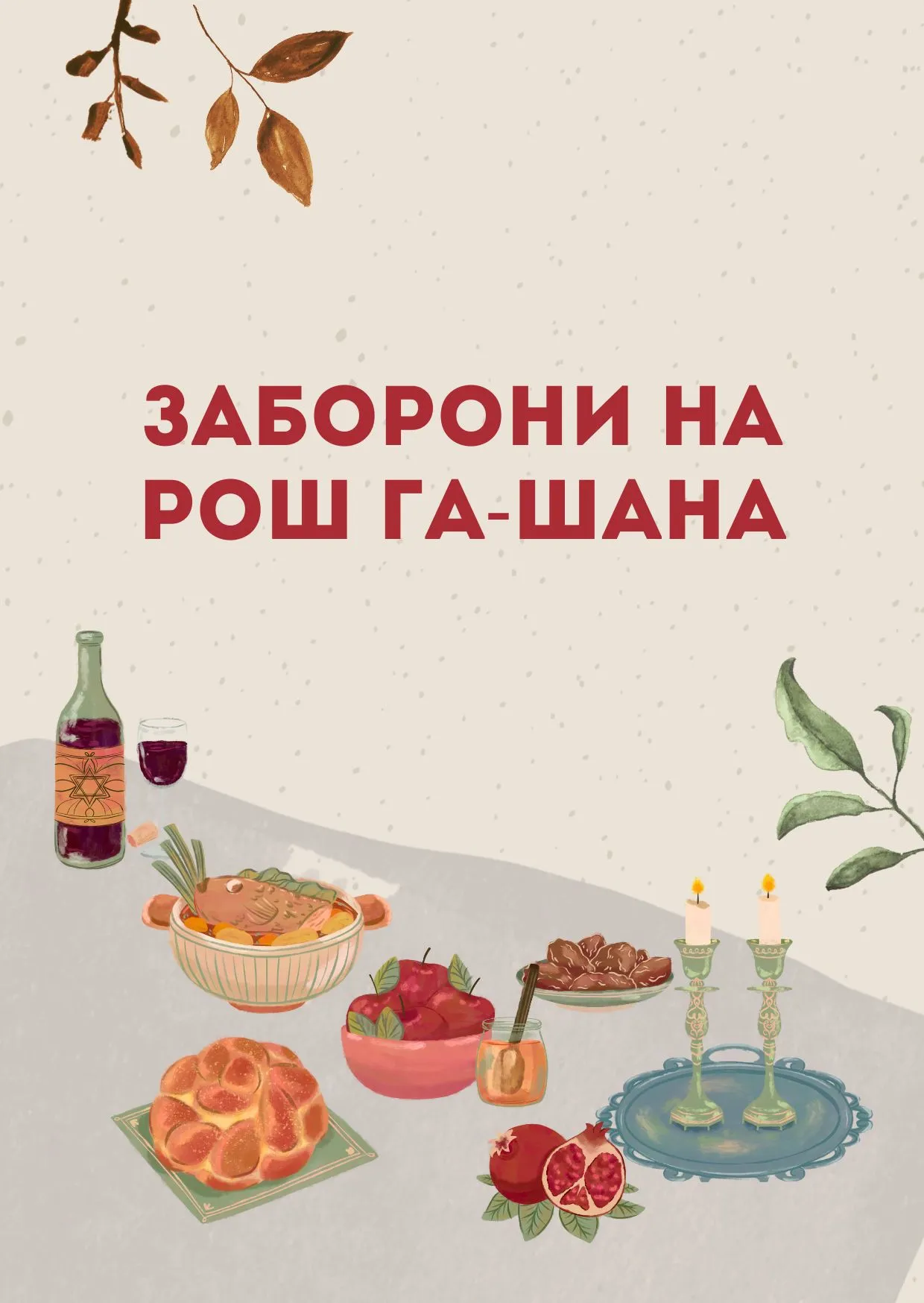 Запреты в Рош ха-Шана 2025 Запреты в Рош ха-Шана 2025