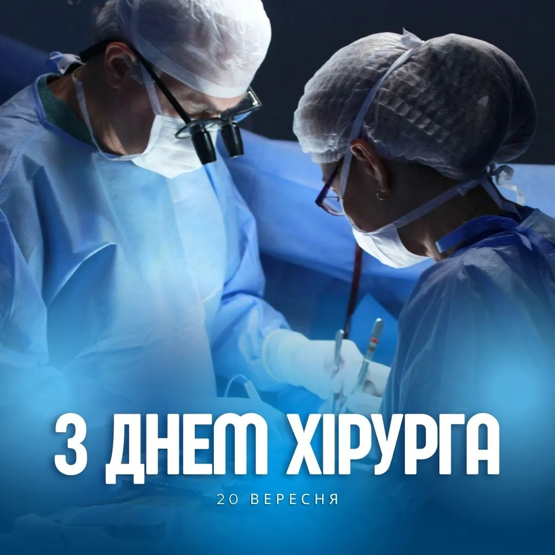 Поздравления с Днем хирурга 2025 Поздравления с Днем хирурга 2025
