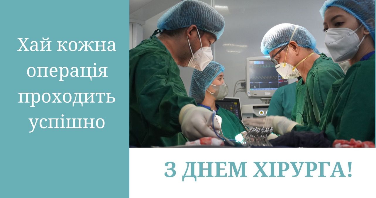 День хирурга 2025 День хирурга 2025
