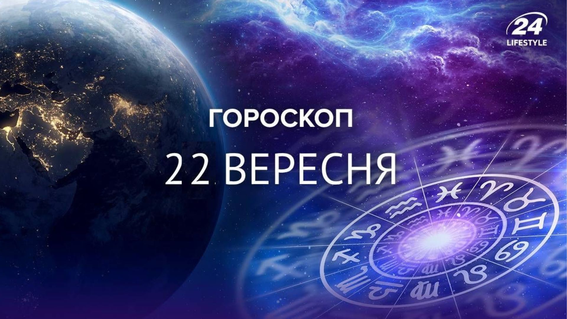 Гороскоп на 22 вересня