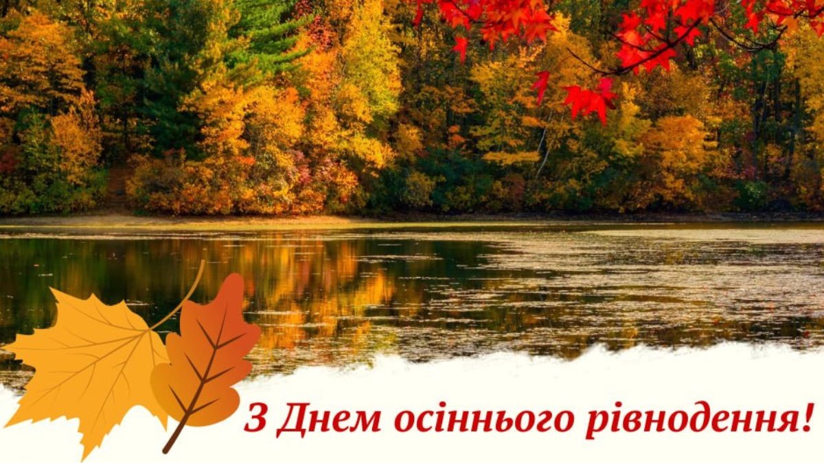 День осіннього рівнодення 2025 День осіннього рівнодення 2025