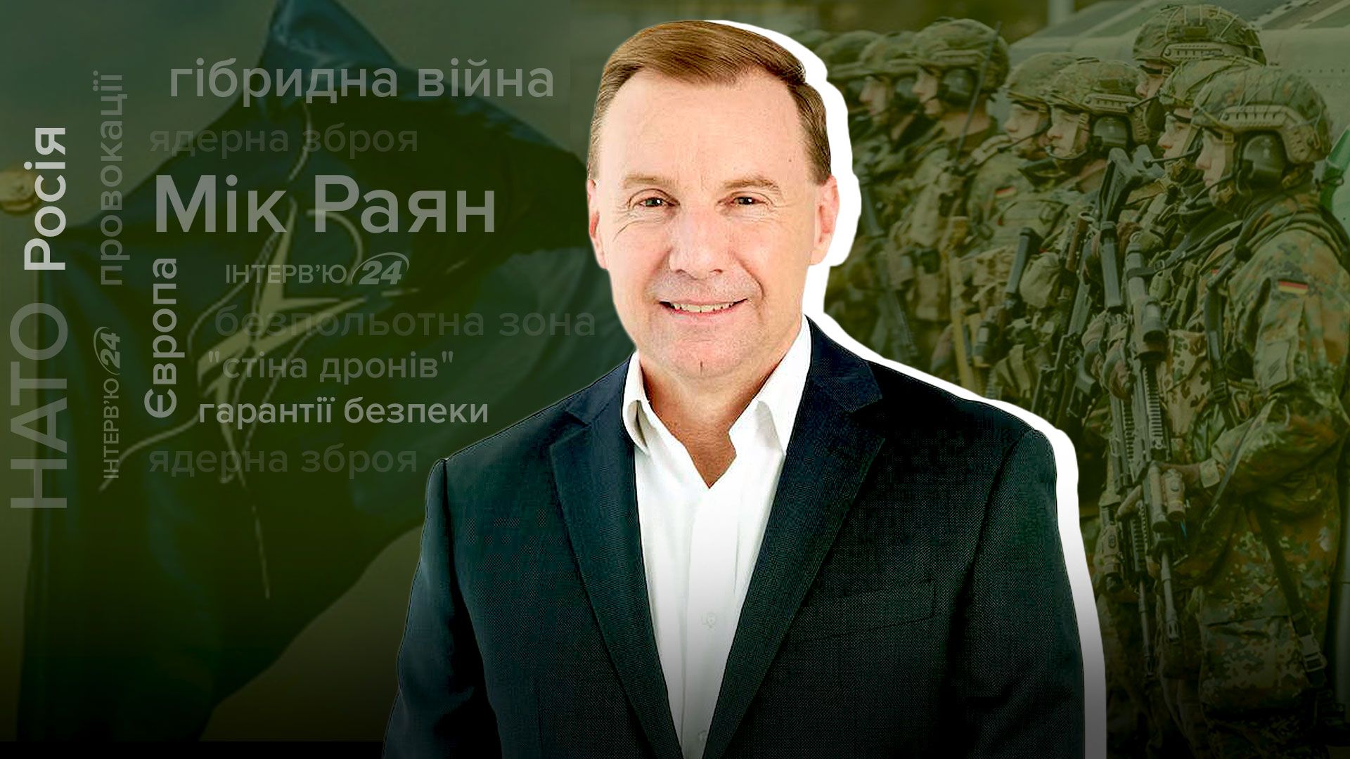 Интервью с генерал-майором Австралии