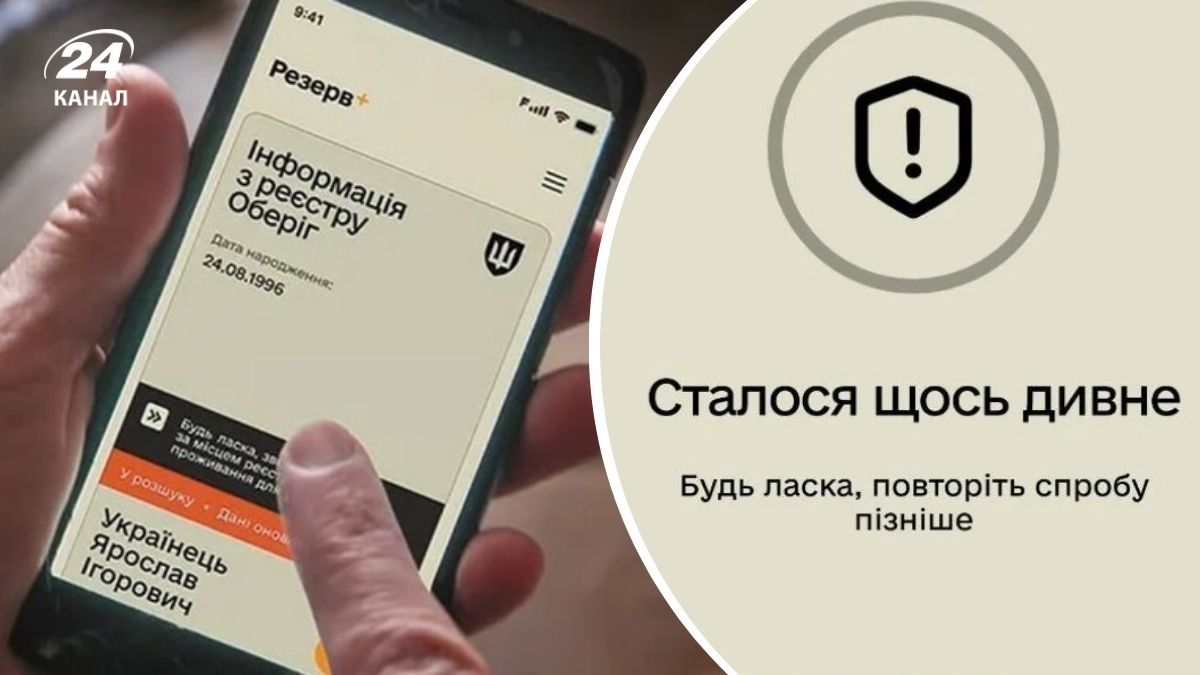У застосунку "Резерв+" стався збій: що відомо - Техно У застосунку "Резерв+" стався збій: що відомо - Техно