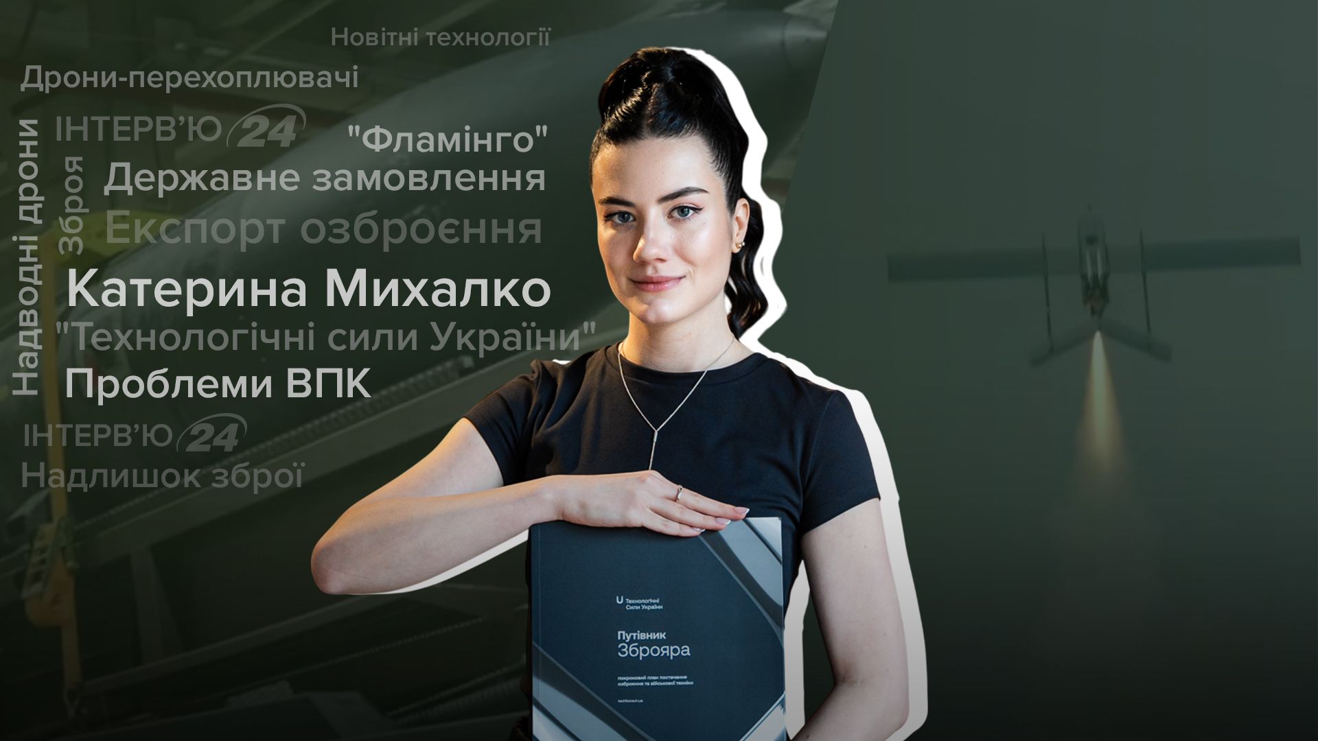 Інтерв'ю з Катериною Михалко про експорт зброї та нові розробки Інтерв'ю з Катериною Михалко про експорт зброї та нові розробки