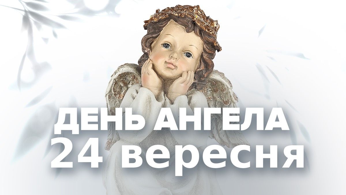 Кто празднует День ангела 24 сентября Кто празднует День ангела 24 сентября
