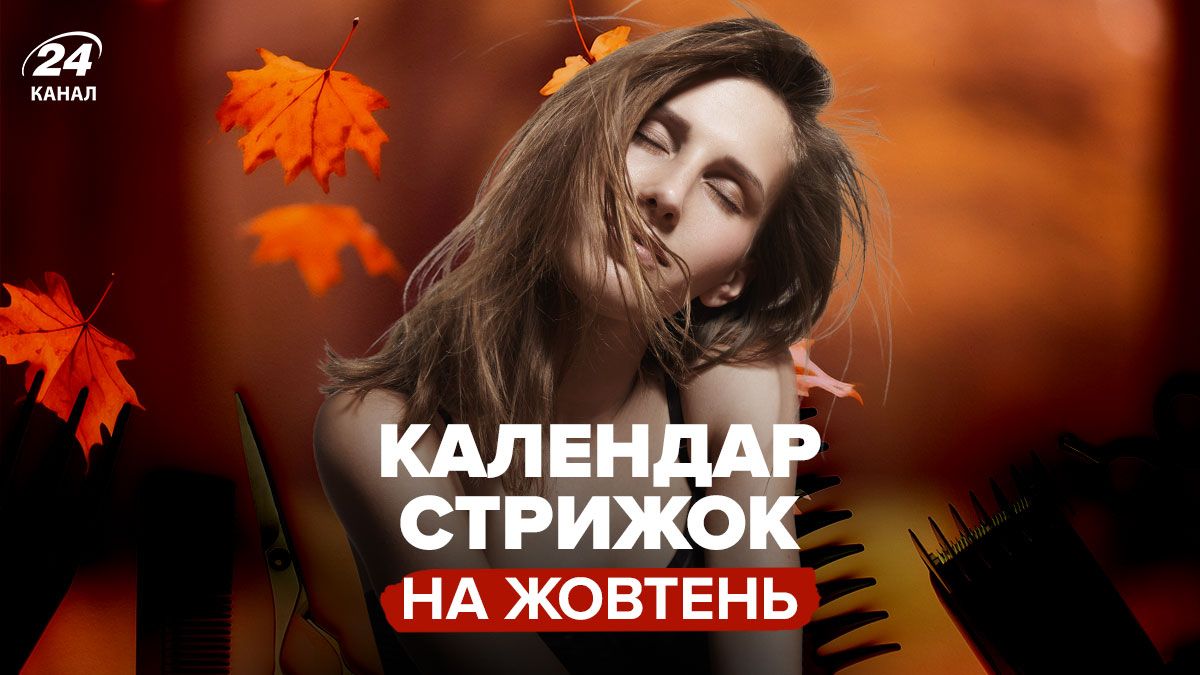 Календар стрижок на жовтень 2025