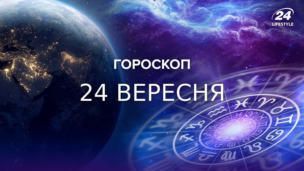 Гороскоп на 24 сентября Гороскоп на 24 сентября