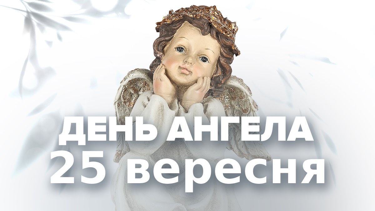 Хто святкує День ангела 25 вересня