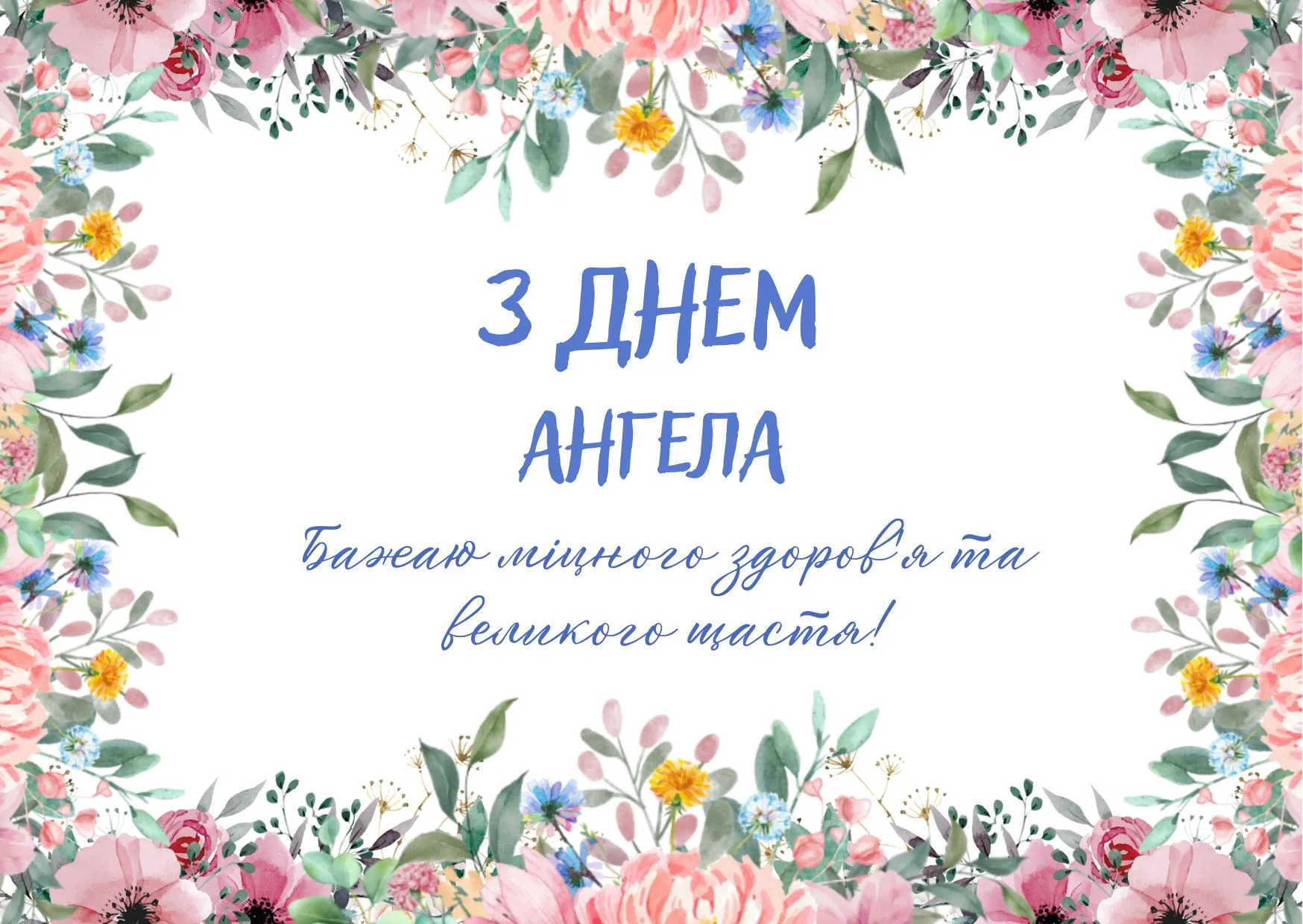 Поздравления с Днем ангела 