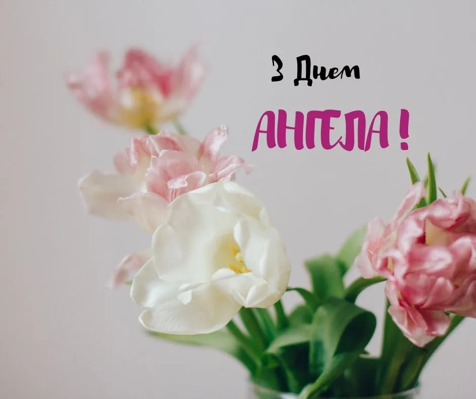 Поздравления с Днем ангела 