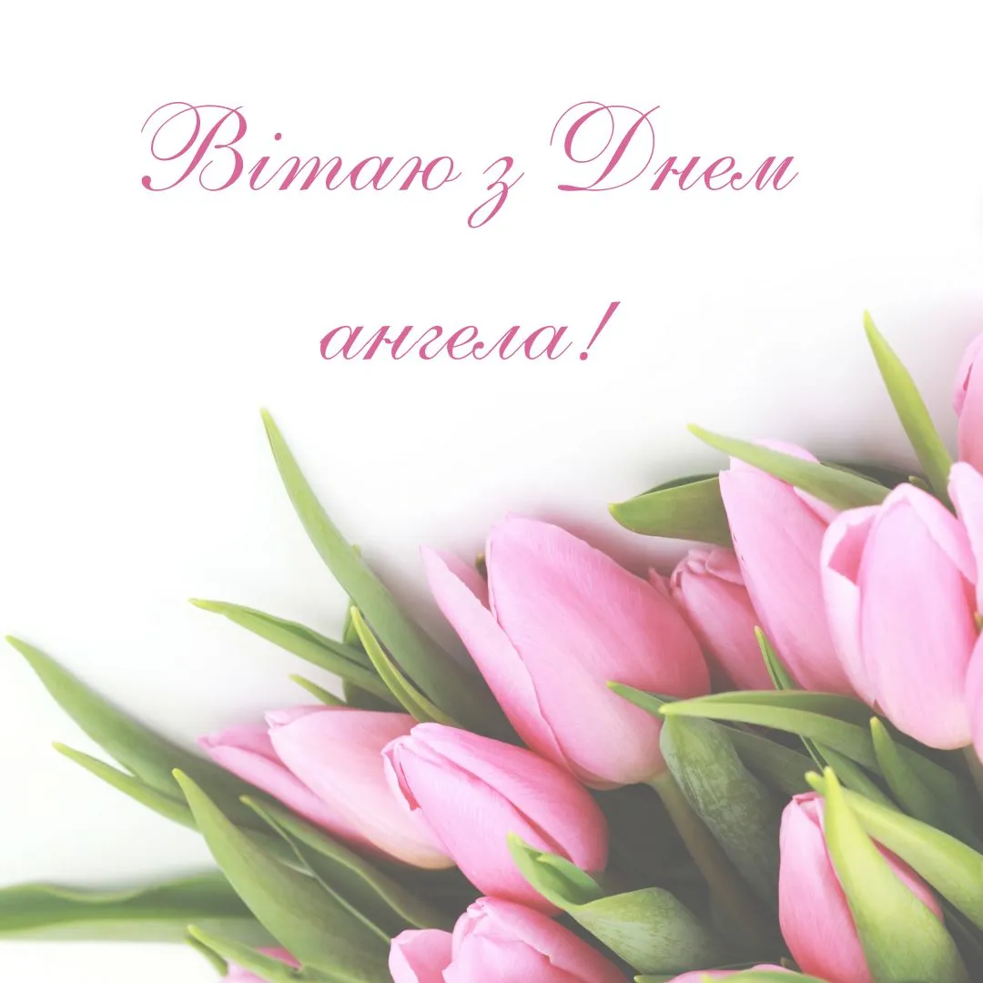Поздравления с Днем Ангела